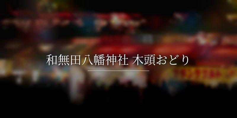 和無田八幡神社 木頭おどり