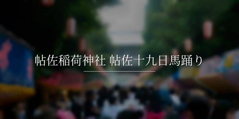 帖佐稲荷神社 帖佐十九日馬踊り