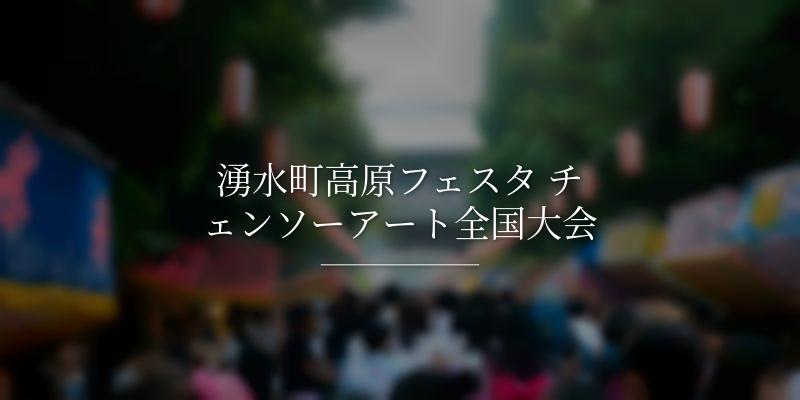 湧水町高原フェスタ チェンソーアート全国大会