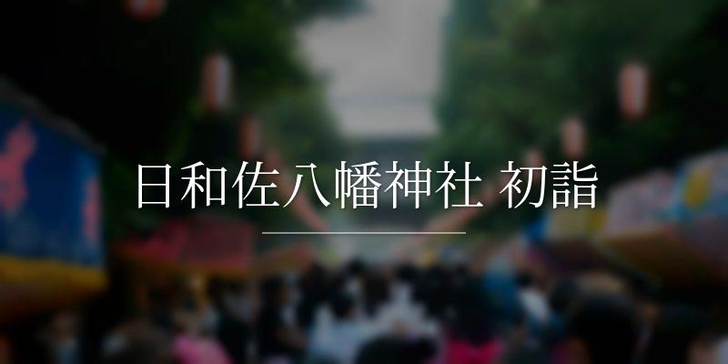 日和佐八幡神社 初詣