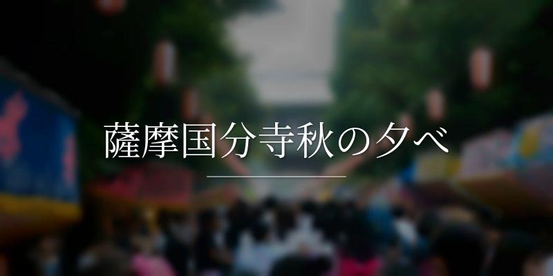 薩摩国分寺秋の夕べ