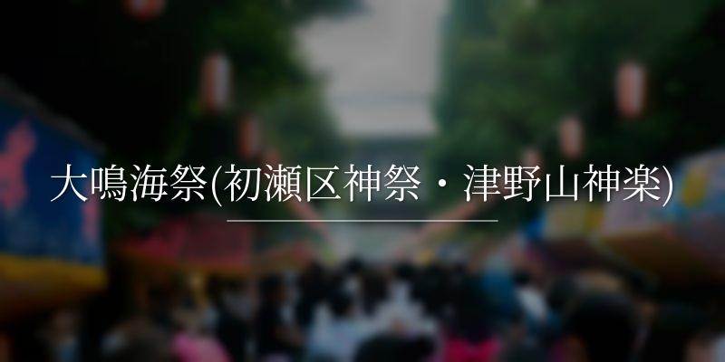 大鳴海祭(初瀬区神祭・津野山神楽)