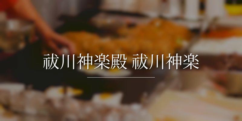 祓川神楽殿 祓川神楽