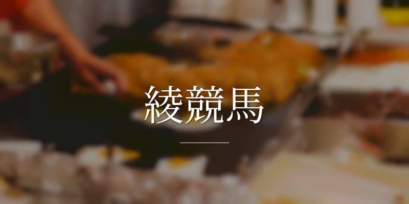 綾競馬