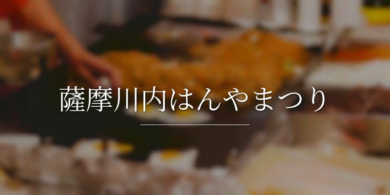 薩摩川内はんやまつり