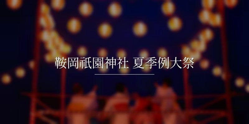 鞍岡祇園神社 夏季例大祭