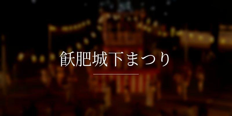 飫肥城下まつり
