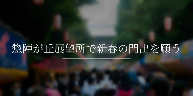惣陣が丘展望所で新春の門出を願う