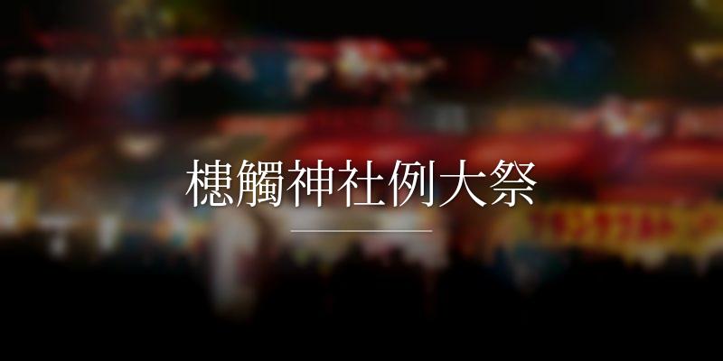 槵觸神社例大祭