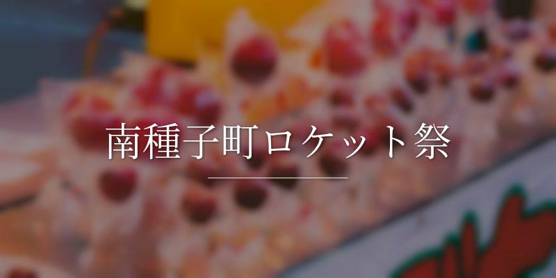 南種子町ロケット祭