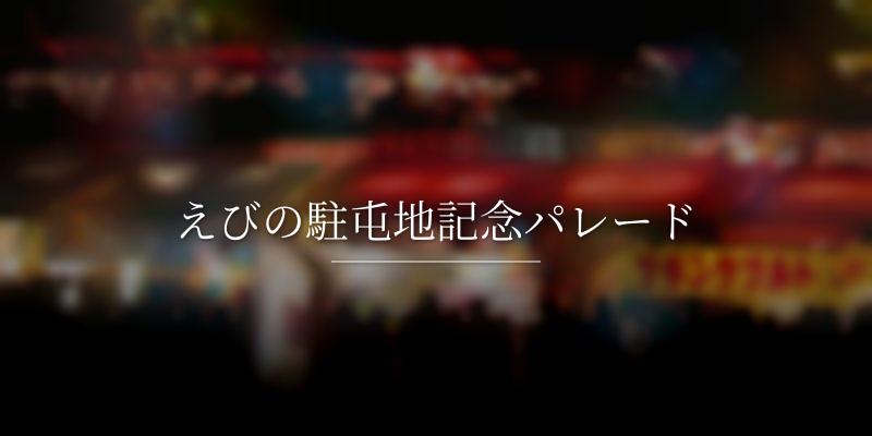 えびの駐屯地記念パレード