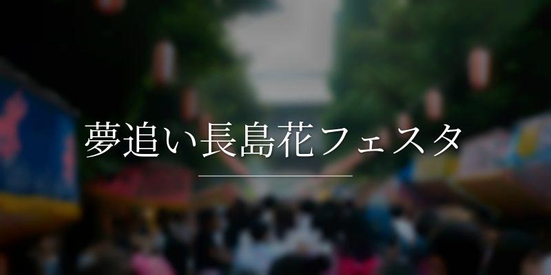 夢追い長島花フェスタ