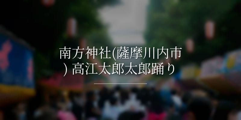 南方神社(薩摩川内市) 高江太郎太郎踊り