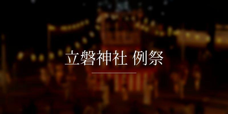 立磐神社 例祭