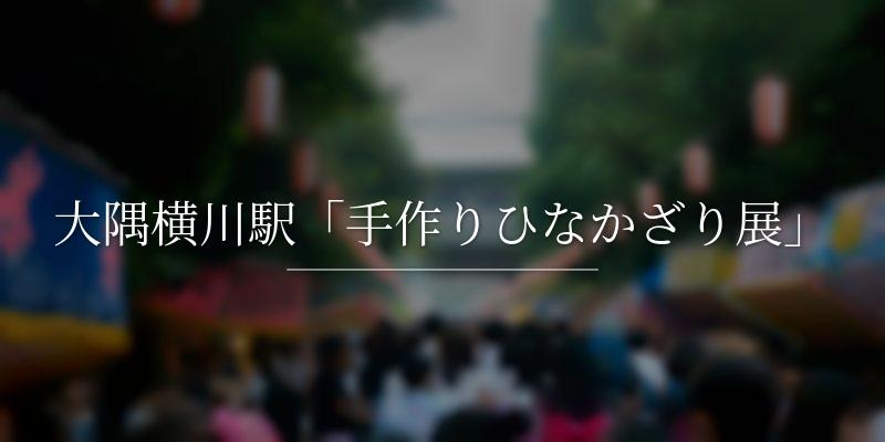 大隅横川駅「手作りひなかざり展」