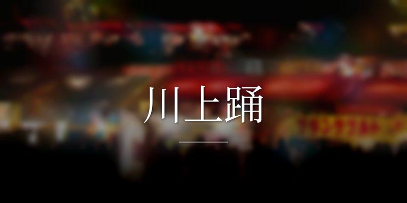 川上踊