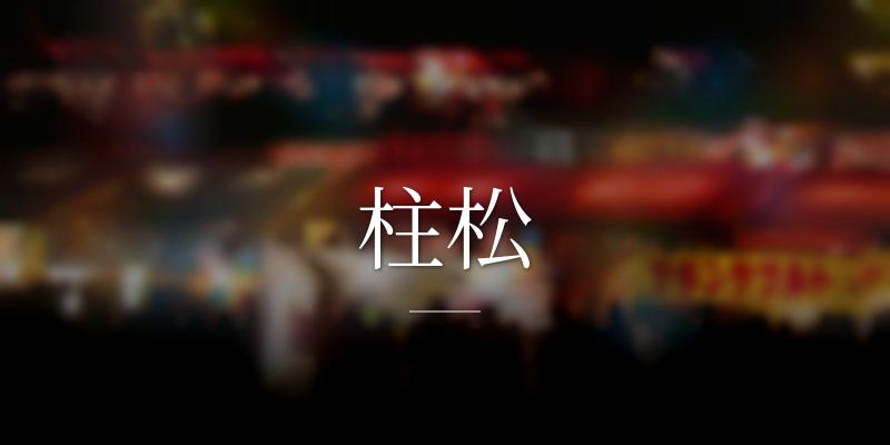 柱松