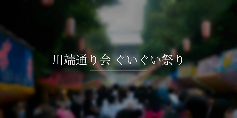 川端通り会 ぐいぐい祭り