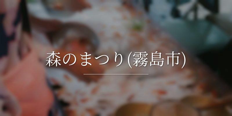 森のまつり(霧島市)
