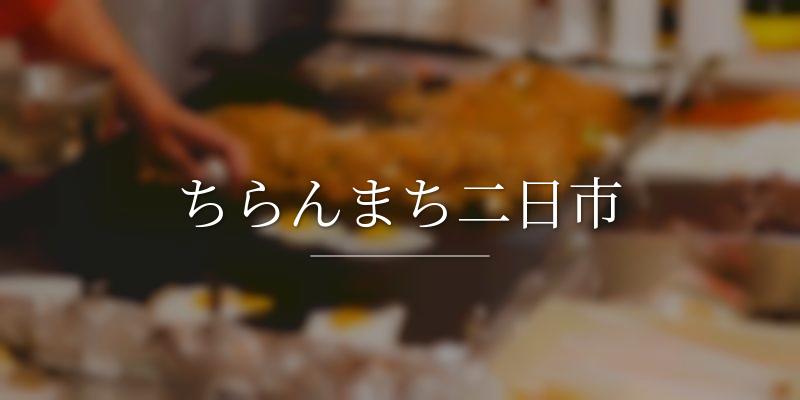 ちらんまち二日市