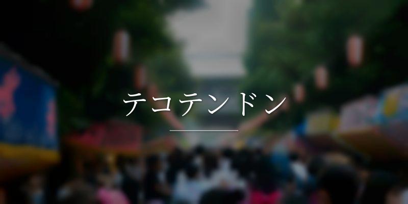 テコテンドン
