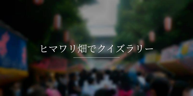 ヒマワリ畑でクイズラリー