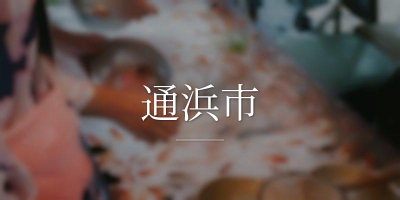 通浜市