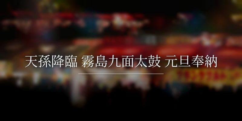 天孫降臨 霧島九面太鼓 元旦奉納