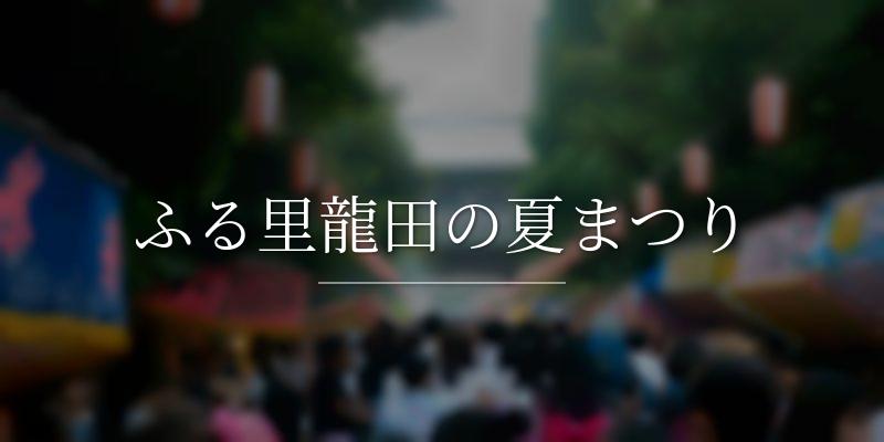 ふる里龍田の夏まつり
