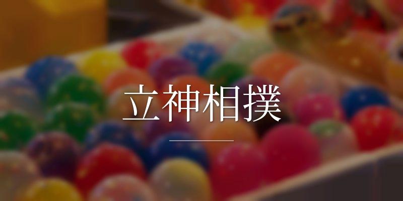 立神相撲