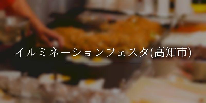 イルミネーションフェスタ(高知市)