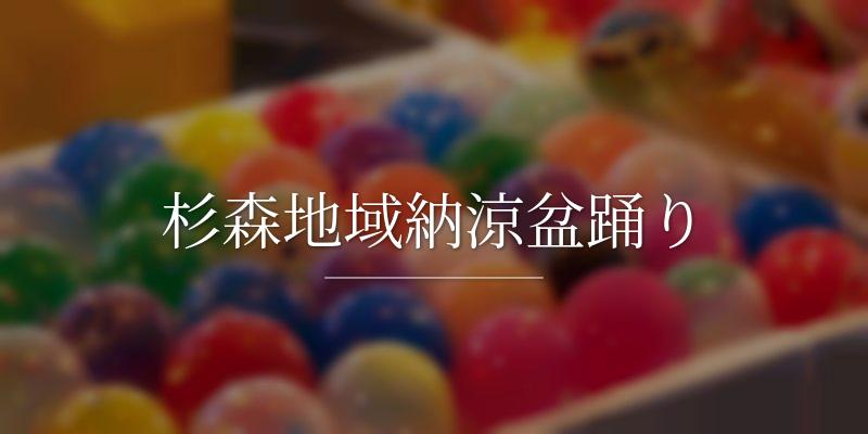  杉森地域納涼盆踊り