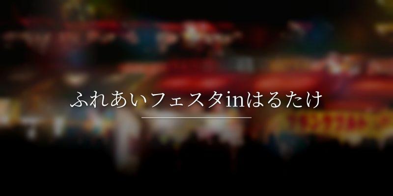 ふれあいフェスタinはるたけ