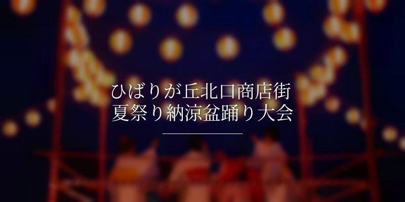 ひばりが丘北口商店街 夏祭り納涼盆踊り大会