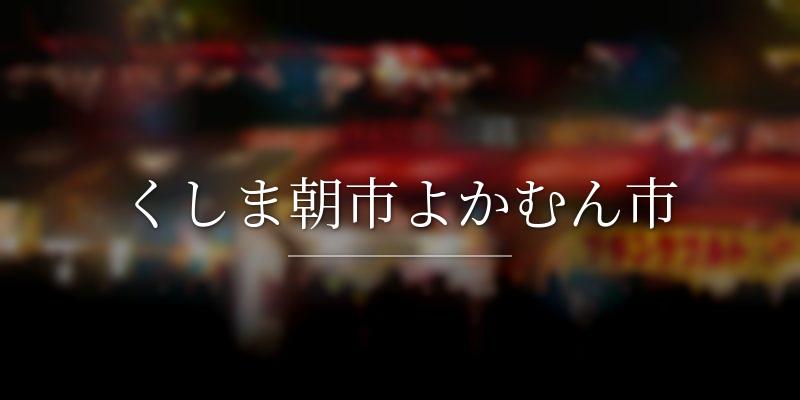 くしま朝市よかむん市