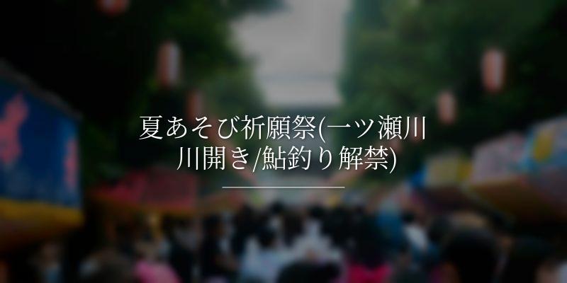 夏あそび祈願祭(一ツ瀬川 川開き/鮎釣り解禁)