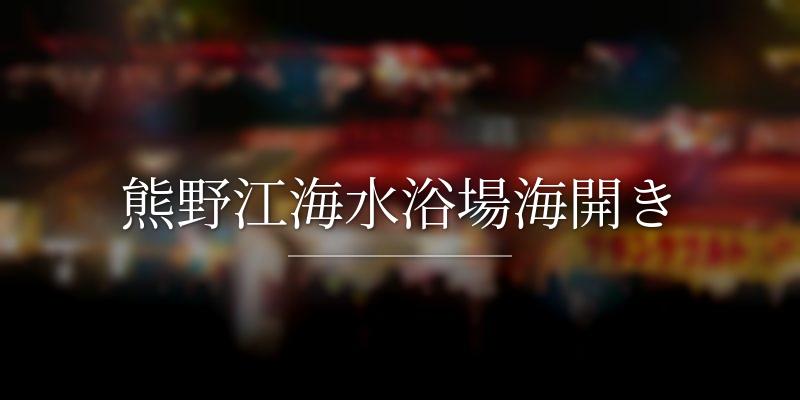 熊野江海水浴場海開き