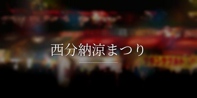 西分納涼まつり