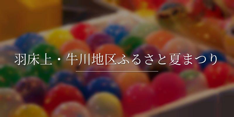羽床上・牛川地区ふるさと夏まつり