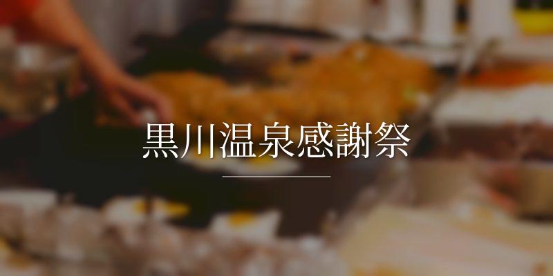 黒川温泉感謝祭