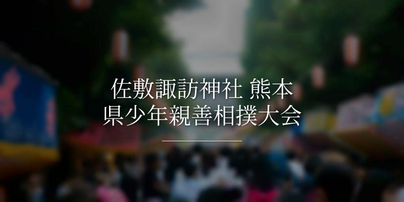 佐敷諏訪神社 熊本県少年親善相撲大会