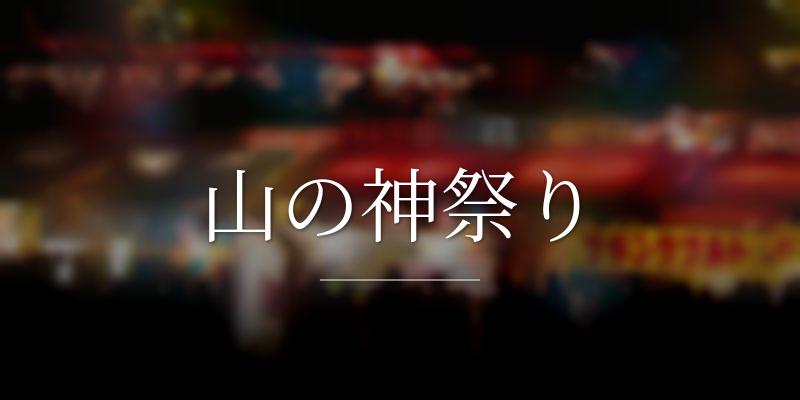 山の神祭りの画像