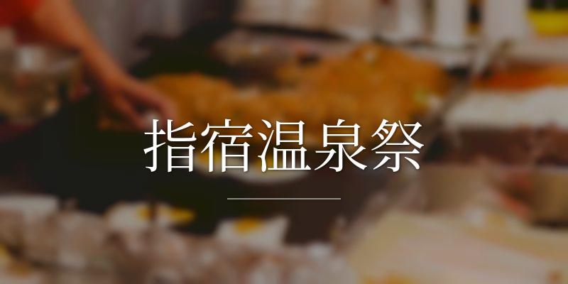 指宿温泉祭