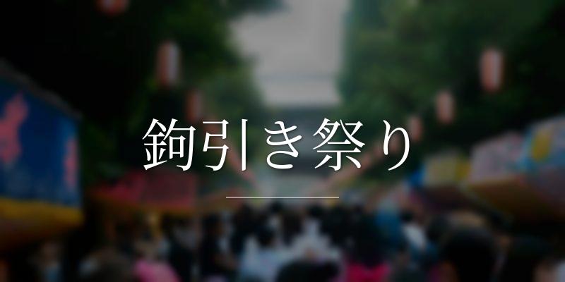 鉤引き祭り