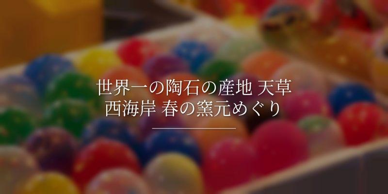世界一の陶石の産地 天草西海岸 春の窯元めぐり