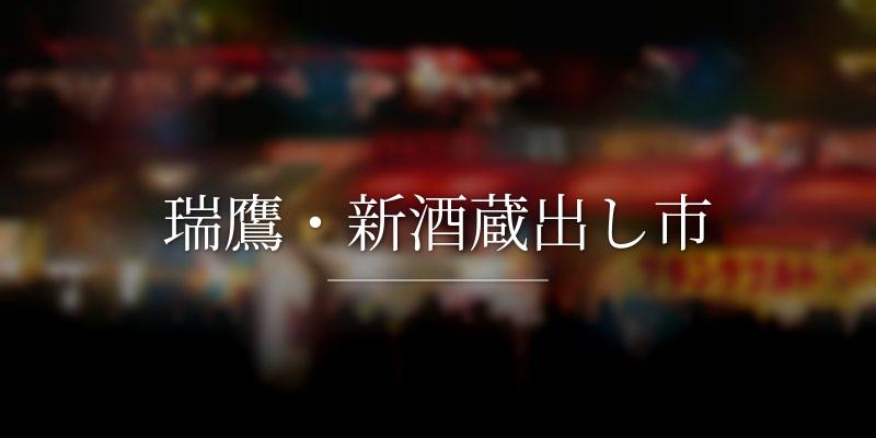瑞鷹・新酒蔵出し市