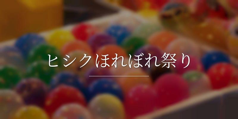 ヒシクほれぼれ祭り