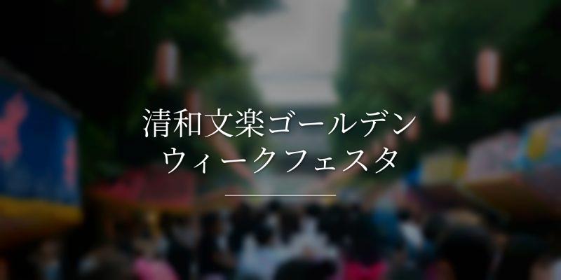 清和文楽ゴールデンウィークフェスタ