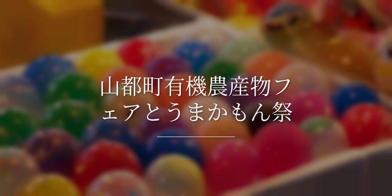 山都町有機農産物フェアとうまかもん祭