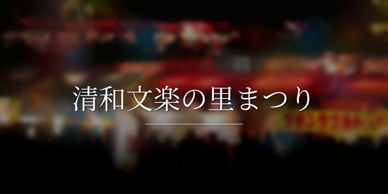 清和文楽の里まつりの画像